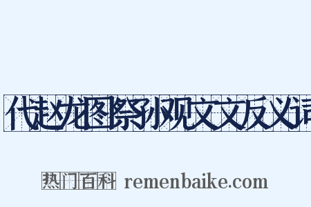 代赵龙图祭孙观文文反义词是什么意思的图片